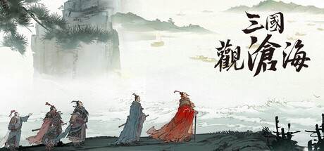 三國觀滄海